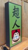 Light-Up Sign - 2